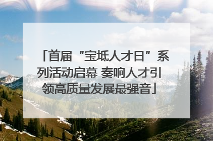 首届“宝坻人才日”系列活动启幕 奏响人才引领高质量发展最强音