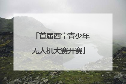 首届西宁青少年无人机大赛开赛