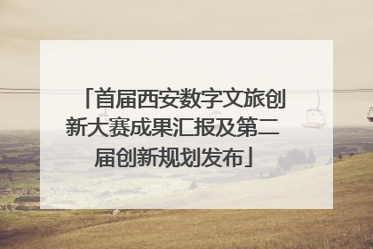 首届西安数字文旅创新大赛成果汇报及第二届创新规划发布