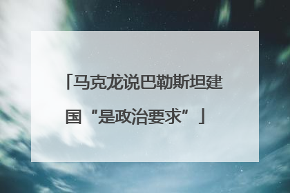 马克龙说巴勒斯坦建国“是政治要求”