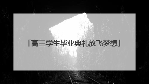 高三学生毕业典礼放飞梦想