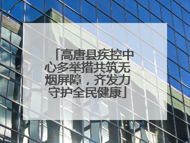 高唐县疾控中心多举措共筑无烟屏障，齐发力守护全民健康
