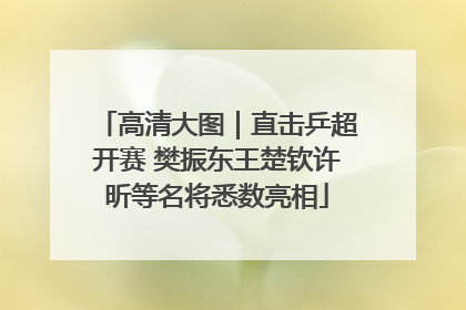 高清大图｜直击乒超开赛 樊振东王楚钦许昕等名将悉数亮相