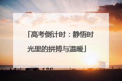 高考倒计时：静悟时光里的拼搏与温暖
