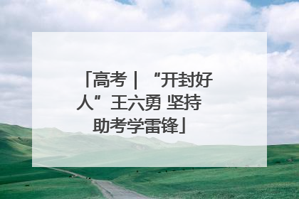 高考｜“开封好人”王六勇 坚持助考学雷锋