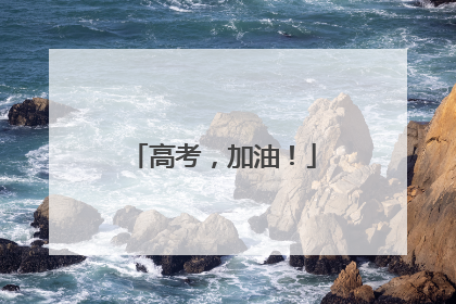 高考，加油！