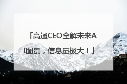 高通CEO全解未来AI图景，信息量极大！