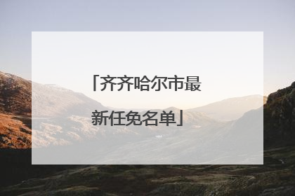 齐齐哈尔市最新任免名单