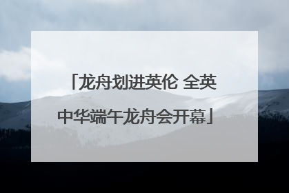 龙舟划进英伦 全英中华端午龙舟会开幕