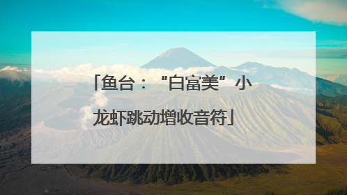 鱼台：“白富美”小龙虾跳动增收音符