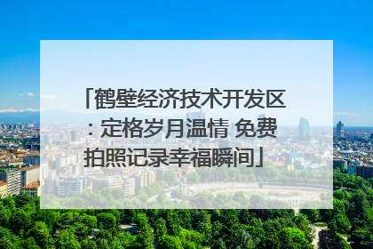 鹤壁经济技术开发区：定格岁月温情 免费拍照记录幸福瞬间