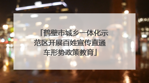 鹤壁市城乡一体化示范区开展百姓宣传直通车形势政策教育