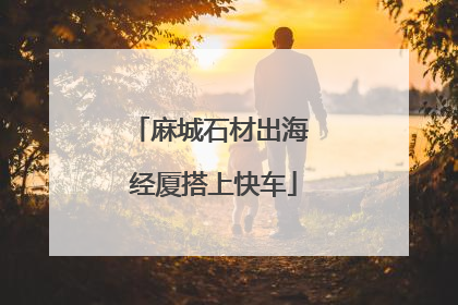 麻城石材出海 经厦搭上快车