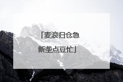 麦浪归仓急 新垄点豆忙