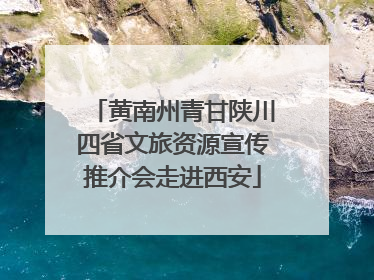 黄南州青甘陕川四省文旅资源宣传推介会走进西安