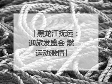 黑龙江抚远：迎旅发盛会 燃运动激情