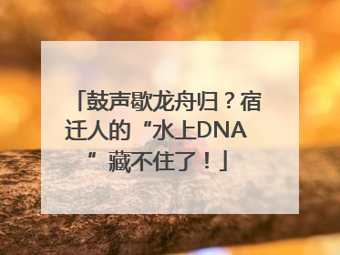 鼓声歇龙舟归？宿迁人的“水上DNA”藏不住了！