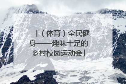 （体育）全民健身——趣味十足的乡村校园运动会