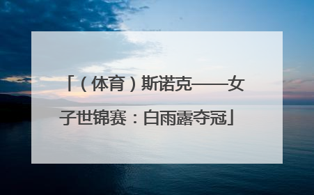 （体育）斯诺克——女子世锦赛：白雨露夺冠