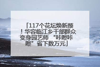 117个花坛焕新颜！华容临江乡干部群众变身园艺师 “咔嚓咔嚓”省下数万元