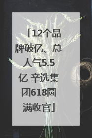 12个品牌破亿、总人气5.5亿 辛选集团618圆满收官