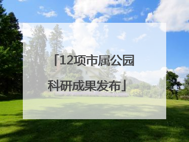 12项市属公园科研成果发布