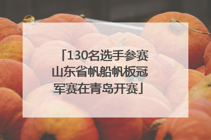 130名选手参赛 山东省帆船帆板冠军赛在青岛开赛