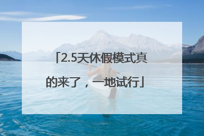 2.5天休假模式真的来了，一地试行