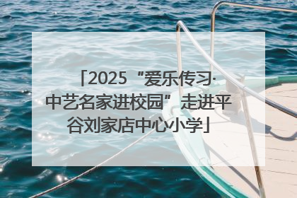 2025“爱乐传习·中艺名家进校园”走进平谷刘家店中心小学