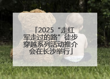 2025“走红军走过的路”徒步穿越系列活动推介会在长沙举行