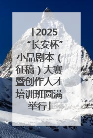 2025“长安杯”小品剧本（征稿）大赛暨创作人才培训班圆满举行