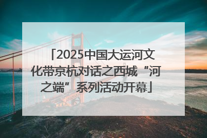 2025中国大运河文化带京杭对话之西城“河之端”系列活动开幕