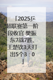 2025乒超联赛第一阶段收官 樊振东7战7胜、王楚钦3天打出5个3∶0