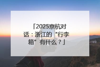 2025京杭对话：浙江的“行李箱”有什么？