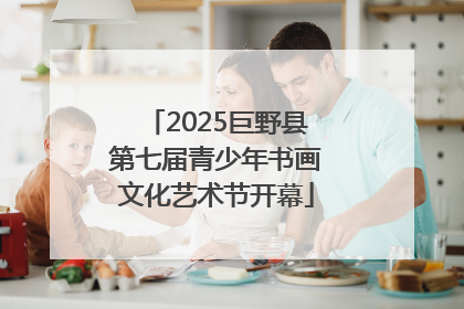 2025巨野县第七届青少年书画文化艺术节开幕