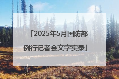 2025年5月国防部例行记者会文字实录