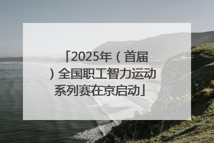 2025年（首届）全国职工智力运动系列赛在京启动