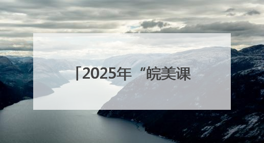2025年“皖美课堂”高中地理教学展示活动在淮北举行