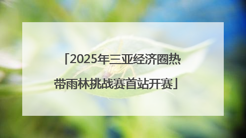 2025年三亚经济圈热带雨林挑战赛首站开赛