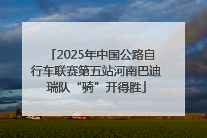 2025年中国公路自行车联赛第五站河南巴迪瑞队“骑”开得胜