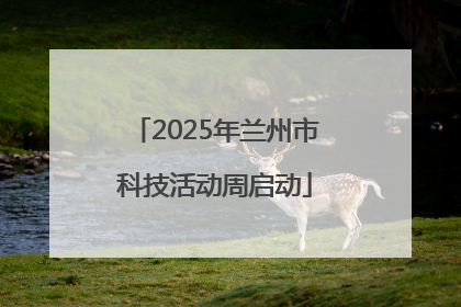 2025年兰州市科技活动周启动