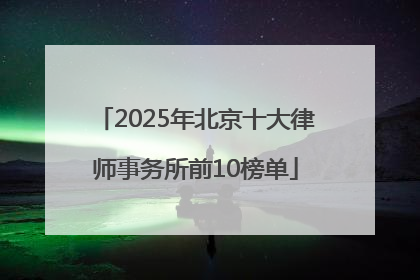 2025年北京十大律师事务所前10榜单