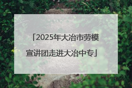 2025年大冶市劳模宣讲团走进大冶中专