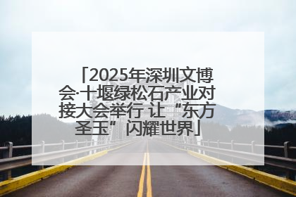 2025年深圳文博会·十堰绿松石产业对接大会举行 让“东方圣玉”闪耀世界