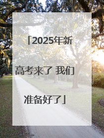 2025年新高考来了 我们准备好了