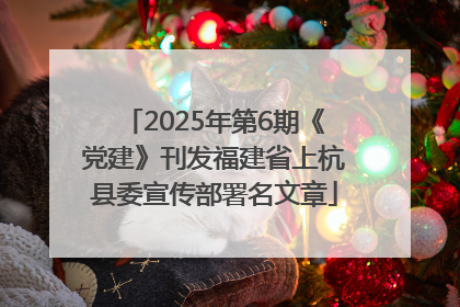 2025年第6期《党建》刊发福建省上杭县委宣传部署名文章
