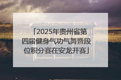 2025年贵州省第四届健身气功气舞暨段位积分赛在安龙开赛