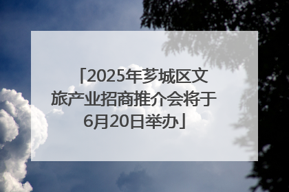 2025年芗城区文旅产业招商推介会将于6月20日举办
