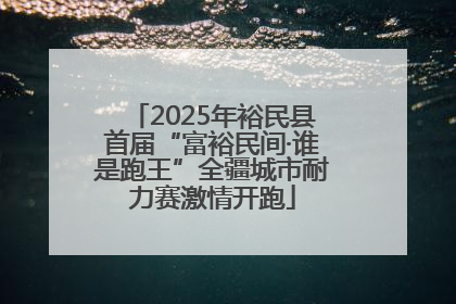 2025年裕民县首届“富裕民间·谁是跑王”全疆城市耐力赛激情开跑