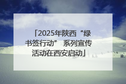 2025年陕西“绿书签行动” 系列宣传活动在西安启动